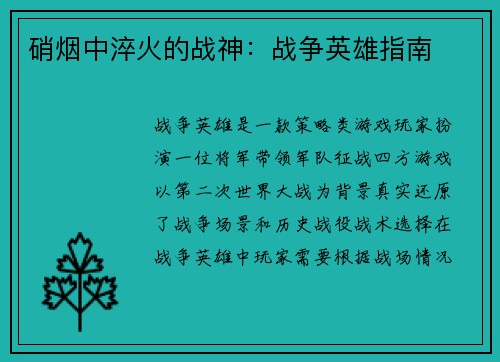 硝烟中淬火的战神：战争英雄指南