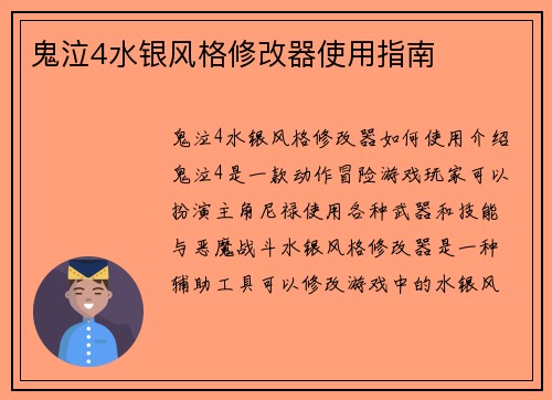 鬼泣4水银风格修改器使用指南