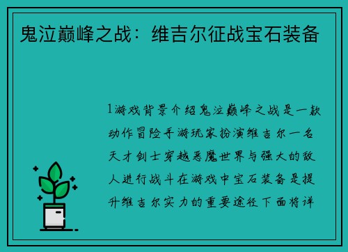鬼泣巅峰之战：维吉尔征战宝石装备