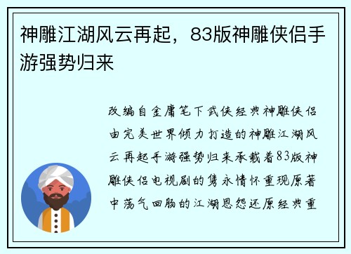 神雕江湖风云再起，83版神雕侠侣手游强势归来
