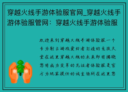 穿越火线手游体验服官网_穿越火线手游体验服管网：穿越火线手游体验服官网：体验竞技新战场，畅享枪火对决