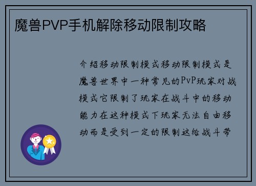 魔兽PVP手机解除移动限制攻略