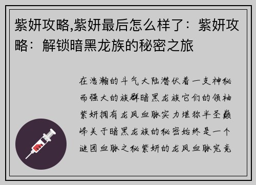 紫妍攻略,紫妍最后怎么样了：紫妍攻略：解锁暗黑龙族的秘密之旅