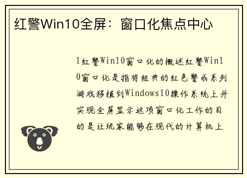 红警Win10全屏：窗口化焦点中心
