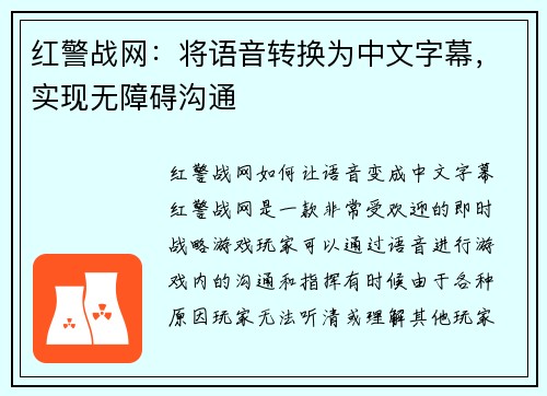 红警战网：将语音转换为中文字幕，实现无障碍沟通