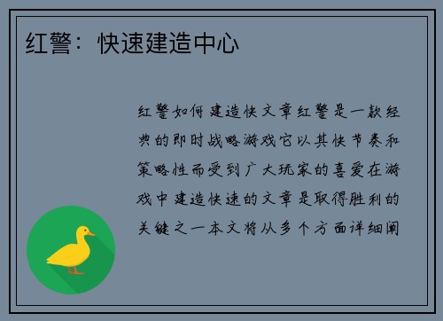 红警：快速建造中心