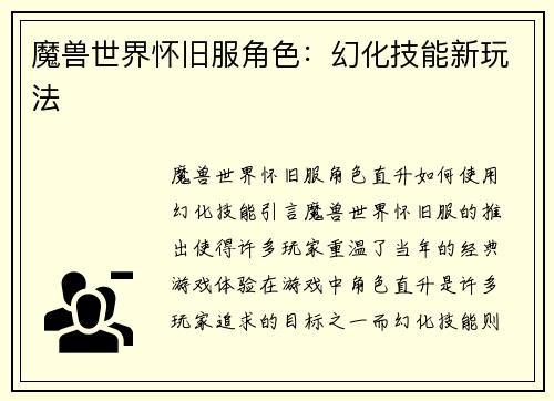 魔兽世界怀旧服角色：幻化技能新玩法