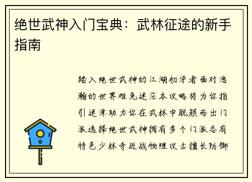 绝世武神入门宝典：武林征途的新手指南