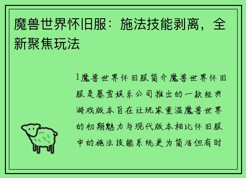 魔兽世界怀旧服：施法技能剥离，全新聚焦玩法