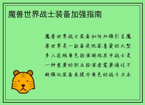 魔兽世界战士装备加强指南