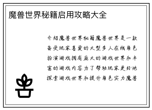 魔兽世界秘籍启用攻略大全