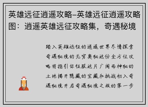 英雄远征逍遥攻略-英雄远征逍遥攻略图：逍遥英雄远征攻略集，奇遇秘境任你闯