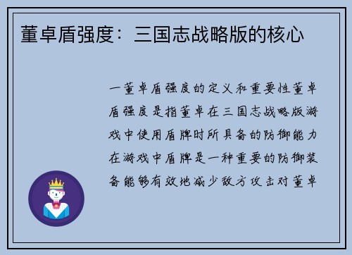 董卓盾强度：三国志战略版的核心