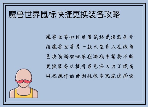 魔兽世界鼠标快捷更换装备攻略