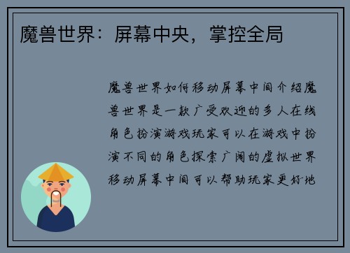 魔兽世界：屏幕中央，掌控全局