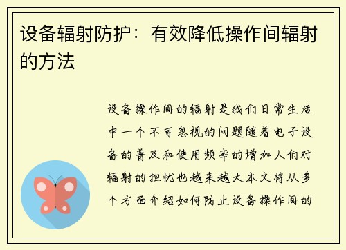 设备辐射防护：有效降低操作间辐射的方法