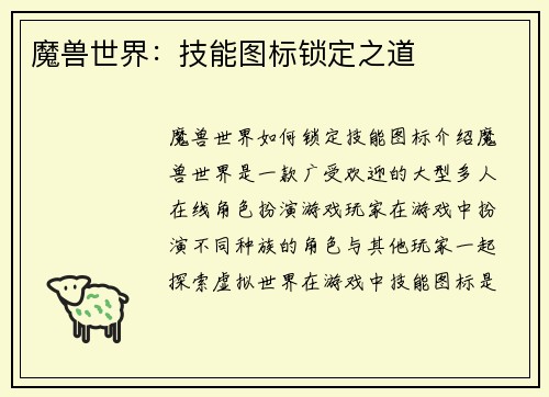 魔兽世界：技能图标锁定之道
