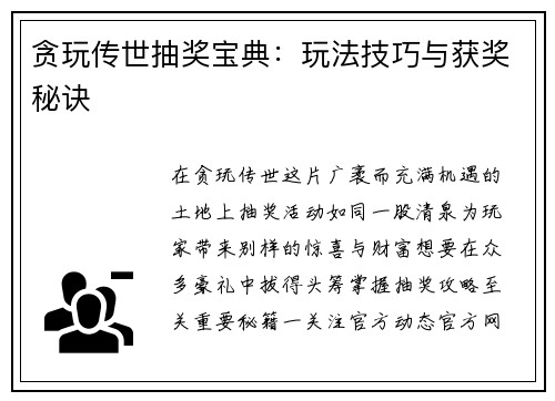 贪玩传世抽奖宝典：玩法技巧与获奖秘诀