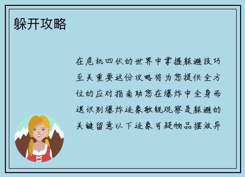 躲开攻略