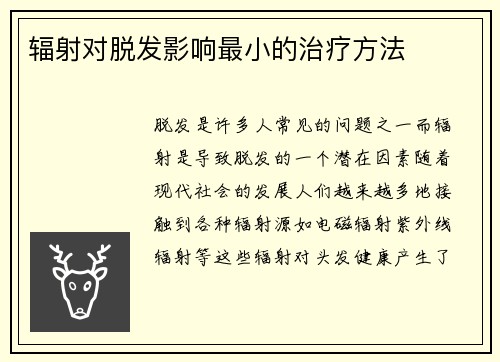 辐射对脱发影响最小的治疗方法