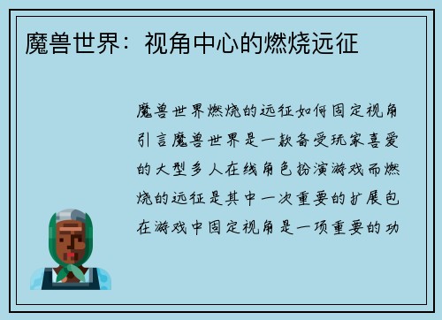魔兽世界：视角中心的燃烧远征
