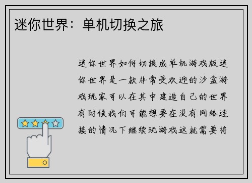 迷你世界：单机切换之旅