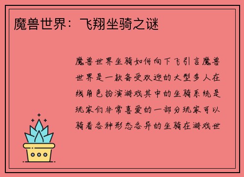 魔兽世界：飞翔坐骑之谜