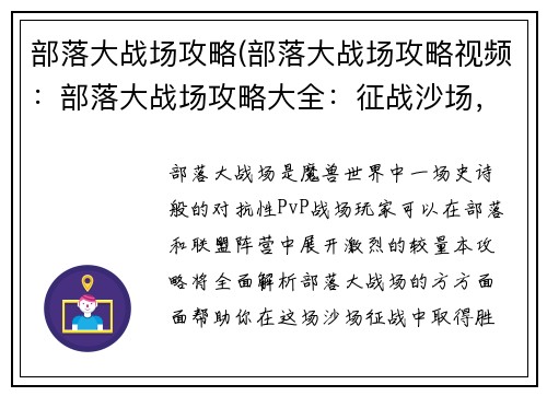 部落大战场攻略(部落大战场攻略视频：部落大战场攻略大全：征战沙场，制霸荣耀)