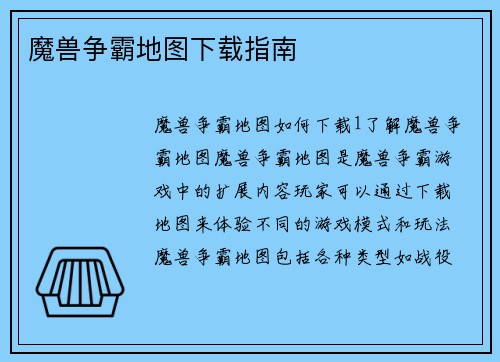 魔兽争霸地图下载指南