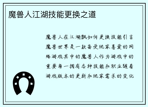魔兽人江湖技能更换之道