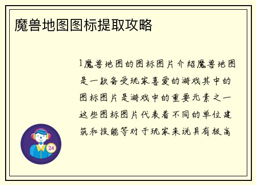 魔兽地图图标提取攻略