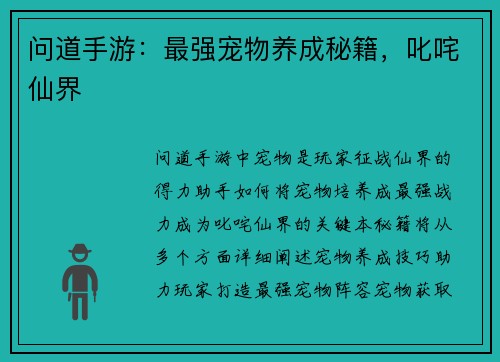 问道手游：最强宠物养成秘籍，叱咤仙界