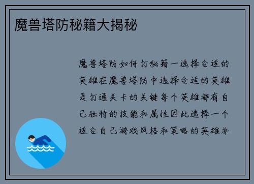 魔兽塔防秘籍大揭秘
