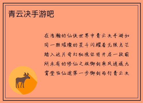 青云决手游吧