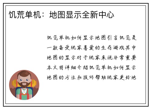 饥荒单机：地图显示全新中心