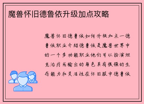魔兽怀旧德鲁依升级加点攻略