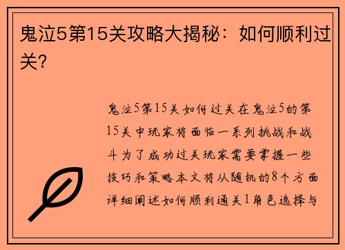 鬼泣5第15关攻略大揭秘：如何顺利过关？