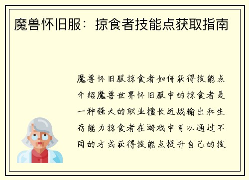 魔兽怀旧服：掠食者技能点获取指南