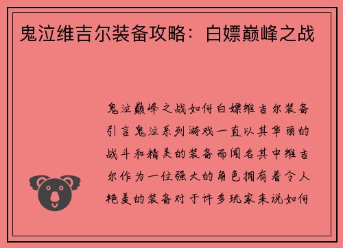 鬼泣维吉尔装备攻略：白嫖巅峰之战