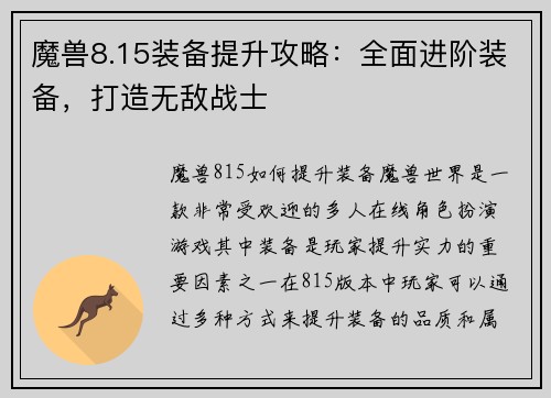 魔兽8.15装备提升攻略：全面进阶装备，打造无敌战士