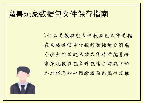 魔兽玩家数据包文件保存指南