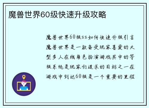 魔兽世界60级快速升级攻略