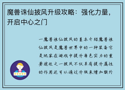 魔兽诛仙披风升级攻略：强化力量，开启中心之门