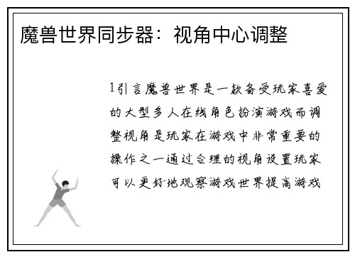 魔兽世界同步器：视角中心调整