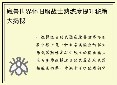 魔兽世界怀旧服战士熟练度提升秘籍大揭秘