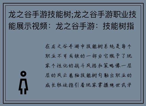 龙之谷手游技能树;龙之谷手游职业技能展示视频：龙之谷手游：技能树指尖风云