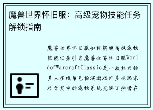 魔兽世界怀旧服：高级宠物技能任务解锁指南
