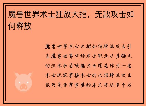 魔兽世界术士狂放大招，无敌攻击如何释放