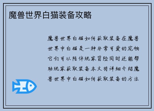 魔兽世界白猫装备攻略