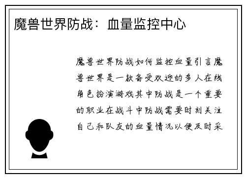 魔兽世界防战：血量监控中心